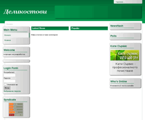 delikostova.com: Семейство Деликостови - Начало
Joomla - the dynamic portal engine and content management system
