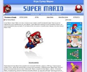 mariogameclub.com: Супер Марио (Super Mario). Игра марио, скачать mario forever
Super Mario (Супер Марио)  – одна из популярнейших игр, которая попала в Книгу рекордов Гиннеса как самая продаваемая. Вы можете узнать об игре больше и скачать Mario Forever бесплатно на нашем ресурсе.