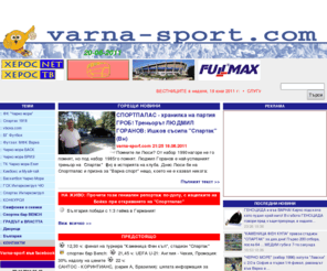 pantelei.com: VARNA-SPORT - Новини и спорт от Варна
Новини, Спортни, Варна, Спорт, Футбол, Баскетбол, Хандбал, Волейбол, Черно море, Спартак, Тича, News, Varna, Sport, Football, Socker, Basketball, Volleyball, Handball