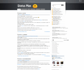 statusmax.com: Статусы для vkontakte.ru и ICQ
Лучшие, Прикольные статусы о любви, а также подборки статусов, наш сайт полностью посвящен статусам для различных социальных сетей! | Сайт www.statusmax.com повністю присвячено статусам для різних соціальних мереж! Тут ви зможете знайти Веселі, Креативні, Романтичні, Депресивні, Пафосні статуси зібрані спеціально для Вас!