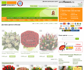 amf.ru: Доставка цветов. Магазин цветов AMF - заказ и продажа цветов, купить цветы с доставкой на дом
Доставка цветов, Магазин цветов AMF, заказ и продажа цветов, купить цветы с доставкой на дом