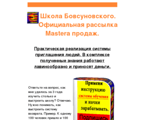 da365.ru: школа бовсуновского
Построить систему. В этом ответ на вопрос, как зарабатывать в интернет новичку?


1. Скачав книгу вы узнаете почему сегодня реально выбирать интернет бизнес, как основной источник дохода.
скачать книгу - Я выбираю интернет.
2.Просмотрев видео и конференцию Вы увидите систему обучения по шагам.
3.Хотите получить пассивный доход, стать профи в интернет заполните анкету и следуйте инструкциям.

