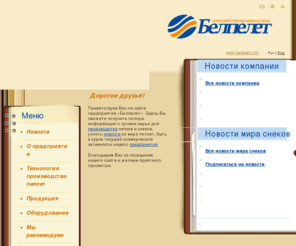 belpelet.com: Белпелет - производство пеллет для чипсов и снеков  / Главная
