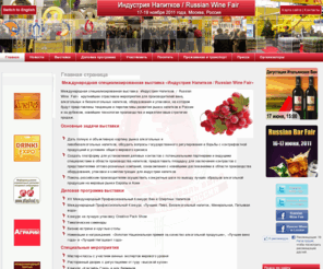 drinksindustry.ru: Индустрия Напитков / Russian Wine Fair> > Российский Фестиваль Вина>> Индустрия Напитков , Russian Wine Fair > > Drink Tech Pack | Индустрия Напитков / Russian Wine Fair / Российский Фестиваль Вина / Drink Tech Pack
«Индустрия Напитков/Russian Wine Fair» – крупнейшее отраслевое мероприятие для производителей вина, алкогольных и безалкогольных напитков, оборудования и упаковки, на котором представлены тенденции и перспективы развития рынка напитков в России и за рубежом, новейшие технологии производства и маркетинговые стратегии продаж