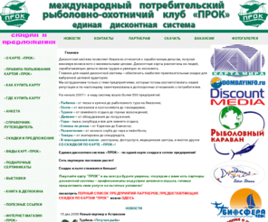 mproc.ru: Рыбалка, охота, отдых со скидкой по карте «ПРОК». Единая дисконтная система - клуб «ПРОК»
«ПРОК» - международный потребительский рыболовно-охотничий клуб. «ПРОК» — международная дисконтная карта, предоставляющая скидки и льготы по всему миру.