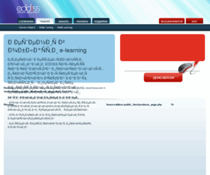 eddiss.com: Eddis | Главная
Мы предлагаем различные решения для ВУЗов, компаний и курсов, для организации процесса дистанционного обучения и тестирования.