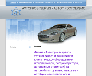 avtofrostservis.com: Avtofrostservis - АВТОФРОСТСЕРВИС - Главная
автокондиционироавние,импортные и отечественные, рефрижераторное оборудование, автономные отопители отечественный и зарубежный автотранспорт