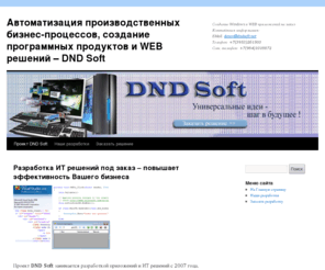 dndsoft.net: DND Soft. Автоматизация производственных и бизнес процессов. Создание Windows и WEB приложений.
Автоматизация производственных процессов. Создание программных продуктов и ИТ решений.