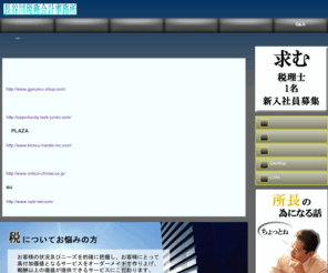 kumiai-hut.com: 長谷川税務会計事務所
長谷川税務会計事務所はまだまだ若手の会計事務所です。皆様の力になれるよう頑張ります。