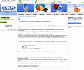 optium.ru: OPTium.ru - сотовые телефоны оптом и в розницу. Интернет-магазин.
Продажа оптом сотовых телефонов, цифровых фотоаппаратов, bluetooth гарнитур. Интернет-магазин optium