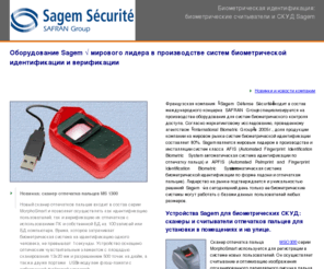 sagem-biometrics.ru: Биометрические системы контроля доступа Sagem: считыватели отпечатков пальцев, ПО и устройства биометрической идентификации для СКУД системы безопасности
Системы биометрической идентификации Sagem - считыватели отпечатков пальцев и биометрические системы контроля доступа. Цены и условия продажи СКУД.