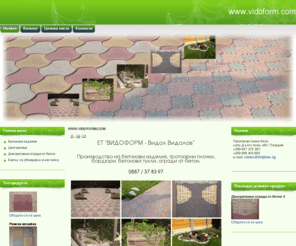 vidoform.com: www.vidoform.com
ЕТ "ВИДОФОРМ - Видол Видолов"- Производство на бетонови изделия, тротоарни плочки, бордюри, бетонови тухли, огради от бетон.