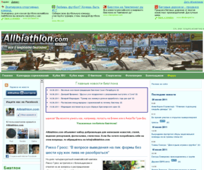 allbiathlon.com: Все о мировом биатлоне. Новости биатлона на Allbiathlon.com
Самые свежие новости биатлона - и зимой, и летом. Актуальные фотографии, статьи и эксклюзивные интервью. Освещение самых разных соревнований - от Кубка мира до национальных чемпионатов. Светская хроника повседневной жизни биатлонистов.