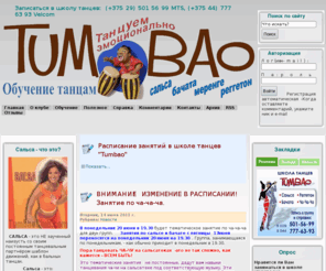tumbaoclub.com: "TUMBAO" - Студия парных клубных танцев в Минске
Сайт cтудии танца  TUMBAO. Информация о студии, направлениях, расписание, контакты.
