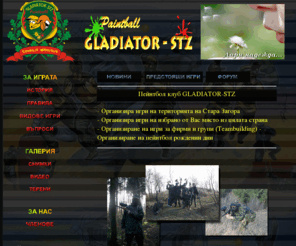 gladiatorstz.com: GLADIATOR-STZ PAINTBALL STARA ZAGORA
