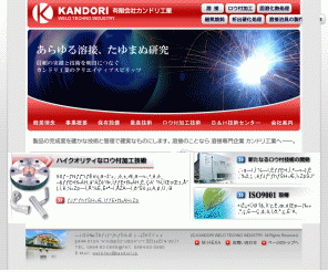 kandori.jp: 溶接 ロウ付加工 固溶化熱処理 - 有限会社カンドリ工業
製品の完成度を確かな技術と管理で確実なものにします。溶接、ロウ付加工のことなら溶接専門企業 カンドリ工業へ。