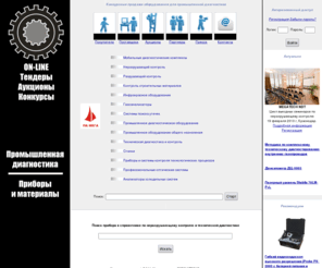 ndt-net.ru: Конкурсные продажи оборудования для промышленной диагностики
Конкусрные продажи оборудования и материалов для неразрушающего контроля, испытания материалов, диагностики в энергетике, оснащения мобильных диагностических комплексов