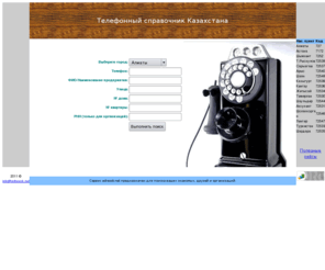 adresok.net: Телефонный справочник Казахстана
Телефонный справочник Казахстана, Телефонный справочник Алматы, Телефонный справочник Астаны, Телефонный справочник Шымкента, Алматы, Т.Рыскулов, Сарыагаш, Арыс, Шаян, Казыгурт,
Кентау, Жетысай, Темирлан, Шаульдер, Аксукент, Шолаккорган, Ленгер, Туркестан, Шардара, Домашние телефоны.