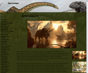 dinozavri.com: ДИНОЗАВРИ - Динозаврите - Динозаврите
Dinozavri.com - Динозаврите (Dinosauria) са животни от групата Sauropsida и са живели през Мезозоя - Триас, Юра и Креда. | 
Динозаврите (Dinosauria) са надразред животни от разред Влечуги (Sauropsida). 