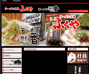 mendou-kaori.com: ラーメン　大分 | ふくやラーメン　麺堂香 | トップページ
大分県内に展開しているラーメン店「本格的な豚骨ラーメンが味わえる専門店、ふくやラーメン」、「家族で楽しめる本格的な豚骨ラーメン店、麺堂香」のホームページです。