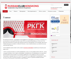 russianclubhk.org: Русский клуб в Гонконге/Russian Club In HongKong
