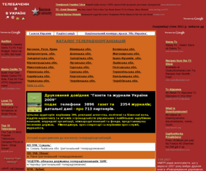 tv-ua.biz: Телебачення в Україні
Каталог телерадіоорганізацій, статистика, огляди, новини світу ТБ