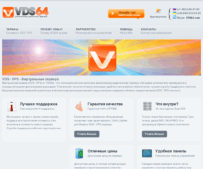 vds64.net: VDS / VPS - Виртуальный выделенный сервер. VDS хостинг. VPS хостинг.
