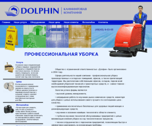 dolphin-cleaning.com: «Долфин» — Профессиональная уборка
