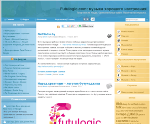 futulogic.com: Futulogic.com: музыка хорошего настроения
Сайт о творческих проектах в сети и в мире, об их создателях и креативном образе жизни. Параллельно выкладываются обзоры позитивной релакс музыки и кино для хорошего настроения.