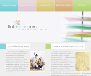 flatdecor.com: Дизайн интерьера квартир. Художественная роспись стен и потолков.
Предлагаем дизайн интерьера квартир и офисов. Эксклюзивное оформление дизайна интерьеров с росписью стен и потолков. Нанесение декоративной штуккатурки. Изготовление на заказ и продажа картин.