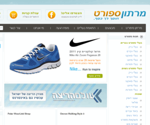 runners.co.il: מרתון ספורט : חנות ריצה מקצועית
המחירים הטובים והזולים ביותר בארץ! נעלי ספורט, נעלי נייק, שעון דופק פולאר, ביגוד, אביזרי ריצה רק במרתון ספורט חנות ספורט מקצועית הזולה ביותר! שוברים את כולם במחירים.