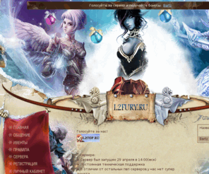 l2fury.ru: L2Fury.RU: пвп сервер Lineage 2, с4, Lineage ii, Lineage2 servers, LA2 server, Line age 2 сервер, Lineageii, бесплатная игра, бесплатный сервер
lineage2, la2, lineage2 сервер, адена, лайнэйдж, C4, C5, Chaotic, Chronicle, бесплатно, free, игры, game, online, онлайн, bot, cheats,  la2, scions of destiny, oath of blood, Бесплатный сервер, l2, lineage 2, линейка, игры онлайн, kamael, камаэль