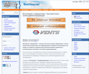 ventportal.com: Вентпортал: Вентиляция и кондиционирование
Вентиляция, кондиционирование - именно о таких системах наш портал. Вентпортал предлагает практическую и информационную помощь в создании таких систем