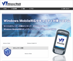 advanceshield.com: 遠隔消去システム Advance Shield [アドバンスシールド]
「Advance Shield（アドバンスシールド）」は携帯端末内のデータを遠隔操作によって保護する、Windows Mobile対応の遠隔消去システムです。高性能と低コストを両立した魅力的なセキュリティソリューションで大切な情報資産を外部に漏洩する事が防げます。
