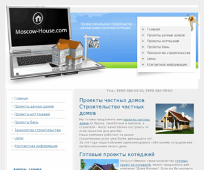 moscow-house.com: Проэкты домов. Строительство дачных домиков. Проэкты бань. Деревяные дома. Проекты частных домов и котеджей в г. Москве
