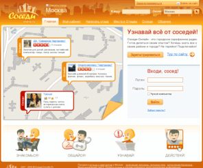 sosedi-online.ru: Узнай все о своем районе и поделись с соседями на сайте Соседи-Онлайн.Ру
