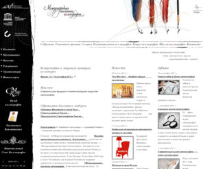 calligraphy-mvk.ru: Международная выставка каллиграфии: учебные электронные книги, интернет-библиотека, правила письма, художественные выставки, рукописный текст, автограф.
Каллиграфия: учебные электронные книги, интернет-библиотека, правила письма, художественные выставки, рукописный текст, автограф, искусство граффити.