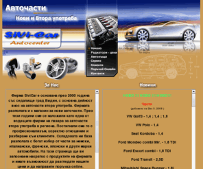 sivicar.com: .: SiviCar :. Авточасти - Нови и Втора употреба
Авточасти нови и втора употреба