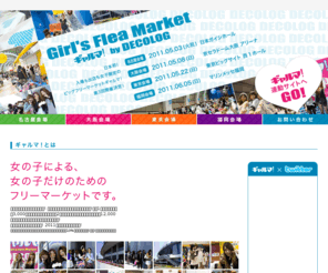 girlsfm.com: ギャルマ! - Girl's Flea Market - by DECOLOG 2010 Autumn ｜ 女の子による、女の子だけのためのフリーマーケット
女の子による、女の子だけのためのフリーマーケット。出店者も入場者も「女性」限定! 全員女の子だから、商品にもハズレなし! 今年の春に大阪で行った第1回のギャルマ! では、3,000人以上もの女の子たちが集まってくれました! お近くの方はぜひ第２回の『ギャルマ! 2010秋』にご参加ください!