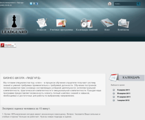 leadguard.ru: Бизнес-школа «LEADGUARD»
Бизнес-школа «LEADGUARD»