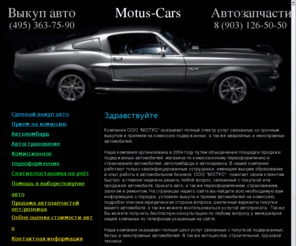 motus-cars.ru: Motus-cars.ru — Срочный выкуп и приём на комиссию вашего автомобиля
