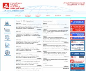 rgrpk.ru: | Российская гильдия риэлторов. Пермский край
 Российская гильдия риэлторов. Пермский край - объединение профессионалов в риэлторской деятельности на рынке недвижимости Пермского края. В рамках партнерства работают комитеты по обучению, региональной политике, профессиональным стандартам и этике, информационным технологиям. Участники Гильдии имеют ряд привилегий: обращение в комиссию по спорам, поддержка при сертификации услуг, участие в тренингах. На сайте размещена справочная информация по агентствам недвижимости, регистрации недвижимости, а также аналитические материалы. 