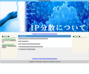 trippin-seo.info: TRIPPIN-SEO　SEO対策　IP分散
IP分散について紹介したサイトです。
