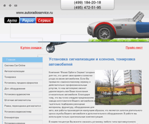 autoradioservice.ru: Фазис: установка автосигнализаций, установка ксенона, тонировка стекол автомобиля
Услуги компании - установка автосигнализаций, ксенона, тонированию (тонировке стекол) автомобильлей. Фазис: установка автосигнализаций, установка ксенона, тонировка стекол автомобиля