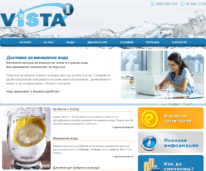 vista-1.com: Доставка на минерална вода - Виста-1 ЕООД - Диспенсъри и апарати за вода
Виста 1 предлага доставка на минерална вода и безплатен монтаж на диспенсъри за топла и студена вода.