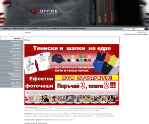 artoffice-bg.com: Art Office - НАЧАЛО
Арт Офис работи основно в няколко направления на рекламата: дизайн  и  дигитален  печат на визитки, брошури,листовки  календари, опаковки;  щампи  и бродерия на текстил- тениски, шапки, работни , спортни облекла, търговия и печат на сувенири-чаши, химикалки, запалки, чанти, промоционални продукти.