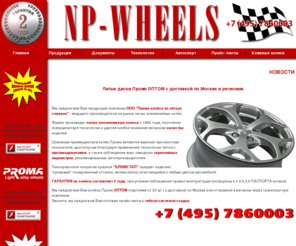 np-wheels.com: Главная страница NP-WHEELS
