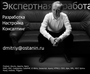 ostanin.ru: Экспертная разработка интернет-приложений
Экспертная разработка веб-приложений