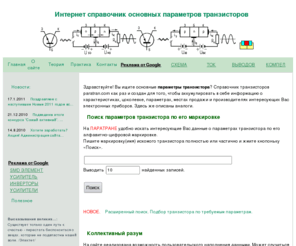 paratran.com: электронный справочник основных параметров транзисторов, цоколевка, где купить
Электронный справочник основных параметров транзисторов. Главная страница. Характеристики, цоколевка, схемы, продавцы и производители, поиск по маркировке транзистора, добавление характеристик новых транзисторов пользователями