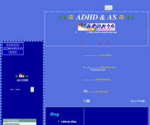 a-spectrum.org: ADHD・自閉症☆みずのおうち☆
ADHD,自閉症など重複する発達障害、我が子二人の多動な日々をつづる。落ち着きのない子ども達のことを少し考えてみませんか